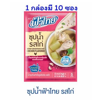 ฟ้าไทยน้ำซุปเข้มข้นรสไก่กล่อง 10 ซอง(25 กรัม x 10 ซอง)