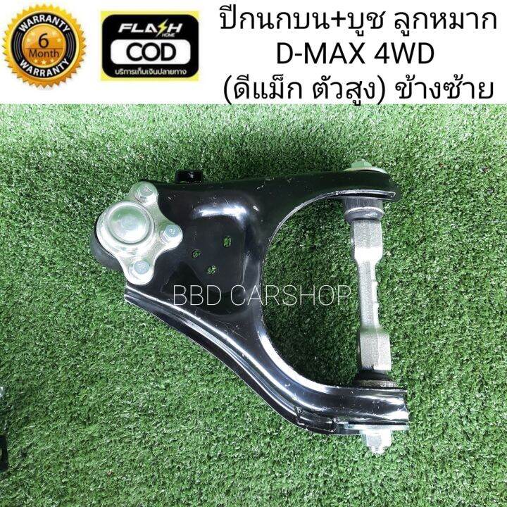 ปีกนกบน-บูช-ลูกหมาก-d-max-4wd-คู่หน้า-สามารสั่งแยกชิ้น-ซ้าย-ขวา-รับประกัน-6-เดือน