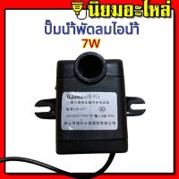 ปั๊มน้ำแบบแช่ ปั๊มพัดลมไอน้ำ 7W 220V submersible pump ปั๊มน้ำ ปั๊มพัดลมไอเย็น ปั๊มน้ำ สำหรับ ปั๊มพัดลมไอน้ำ หรือ ปั๊มพัดลมไอเย็น