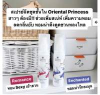 Oriental Princess Rhythms of Nature Romance Lingerie Mist สเปรย์ฉีดชุดชั้นในเค้ามีทั้งหมด 2 กลิ่น  ขนาด 150 ml