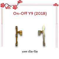 On-Off Y9 2018/Y9(2018)/วาย9 (2018) แพรสวิตซ์ เปิด-ปิด แพรออนออฟ แพรเปิด แพรปิด แพรมือถือ อะไหล่มือถือ พร้อมส่ง