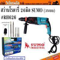 สว่าน สว่านโรตารี่ SUMO RH626 26 มม. 800 วัตต์ แฮมเมอร์ 3 ระบบ (เจาะธรรมดา, เจาะกระแทกสูงสุด 3 จูล, เจาะสกัด) พร้อมดอกสว่าน เจาะได้ทั้งเหล็ก ไม้ คอนกรีต พร้อมส่ง ราคาถูกสุด !!