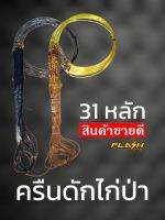 ครืนดักไก่ป่า 31หลัก งานต่อด้วยสายพีอี มีระบบล้อค ใช้เอ็นเบอร์70ปอน ความยาวของหลัก 7นิว (ไม่มีรังเก็บ)