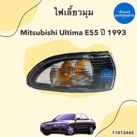 ไฟเลี้ยวมุม ข้างซ้าย-ขวา สำหรับรถ Mitsubishi Ultima E55 ปี 1993 รหัสสินค้า 11012445