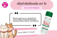 tick stop powder เเป้งกำจัดเห็บหมัดเหาไร สุนัขเเมวสัตว์ปีก