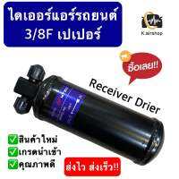 ไดเออร์ แอร์รถยนต์ 3/8F หัวเปเปอร์ ขนาด 3 หุน Receiver drier