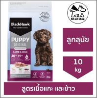 BlackHawk Puppy “Lamb &amp; Rice” อาหารลูกสุนัข สูตรเนื้อแกะและข้าว สำหรับลูกสุนัขพันธ์ุกลาง