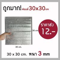 ?ถูกมาก‼️ ถุงฟอยล์เก็บความเย็น ถุงฟอยล์เก็บความร้อน ขนาด 30*30cm หนา 3 mm