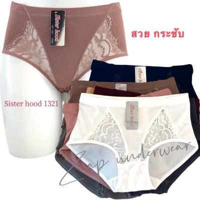 กางเกงในทรงเต็ม sister hood 1321 เก็บสะโพก สวมใส่กระชับ