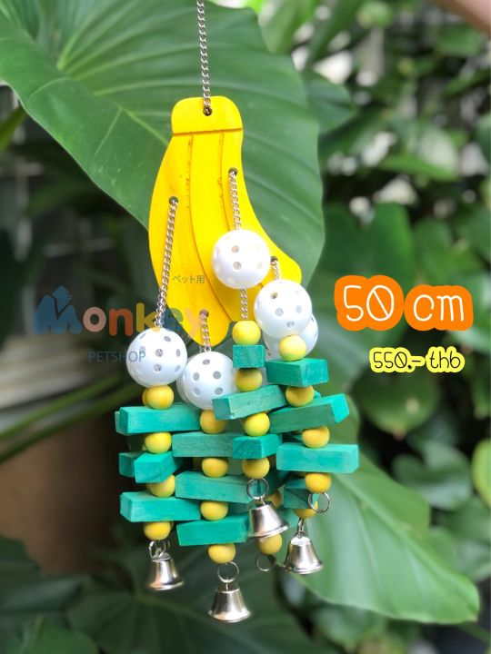 ของเล่นนกแก้ว-ของเล่นขัดจงอยปากนก-อุปกรณ์ฝึกนก-ของเล่นเสริมพัฒนาการนกแก้ว-มาคอว์-เกรย์-กระตั้ว-ซันคอนัวร์-monkey