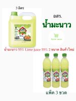 อสร. น้ำมะนาว 55% Lime juice 55% 2 ขนาด สินค้าใหม่ สุดคุ้ม พร้อมส่ง