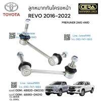 ลูกหมากกันโครงหน้าrevo  ลูกหมากกันโครงหน้ารีโว่ ปี  2016-2022 - PRERUNNER 2WD 4WD  จำนวนต่อ 1 คู่ BRAND CERA