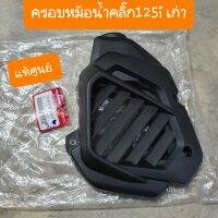 ฝาครอบหม้อน้ำClick125i แท้ศูนย์