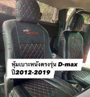 หุ้มเบาะหนังตรงรุ่น D-max ปี2012-2019  (4ประตู หน้า-หลัง) ลาย5D หุ้มเต็มคันเข้ารูป  หนังหนา คุณภาพดี คุ้มกับราคา ใช้ได้หลายปี งานเข้ารูป แน่นกระชับ ไม่ต้องรื้อเบาะเก่าทิ้งสวมทับได้เลย