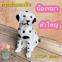 กระปุกออมสิน น้องหมา ตัวใหญ่ otop ปูนปลาสเตอร์ ของขวัญ ของที่ระลึก ใส่เหรียญแบงค์ไม่ดำ เก็บได้นานไม่ขึ้นรา