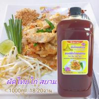 ซอสผัดไทยสยาม เกรดพรีเมี่ยม (ขนาด 1,000 ml.)