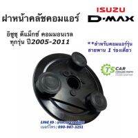 ฝาหน้าคลัช คอมแอร์ ดีแม็ก 1 ร่อง ปี2005-2010 เครื่องคอมมอนเรล อิซูซุ ฝาหน้าครัช Isuzu Dmax หน้าคลัช ดีแม็ก คอมแอร์ หน้าคลัชคอม คอยล์คลัช ชุดคลัช