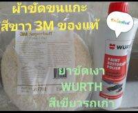 ชุดขัดสีรถประกอบบด้วย ยาขัด WURTH สีเขียวสำหรับรถเก่า +ผ้าขัดขนแกะ 3M สีขาว ใช้คู่กันเพื่อลบรอยทั่วไป คราบฝังลึกเป็นเหมือนแผ่นฟิล์มเคลือบสีรถเพื่อให้ทนต่อสภาพแวดล้อม ทนแดดทนฝน