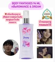 พร้อมส่ง/แท้ ?น้ำหอมจุนกยูใช้ treasure BODY FANTASIES 94 ML กลิ่น ROMANCE &amp; DREAM