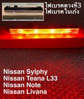 ไฟเบรคในเก๋ง LED Nissan Sylphy Teana L33 Note Livina