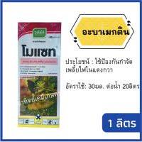 อะบาเมกติน 1.8% W/V EC ขนาด 1 ลิตร สารป้องกันกำจัด เพลี้ยไฟ หนอนชอนใบ