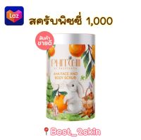 สครับพิชชี่ สครับผิวพิชชี่ตัวใหม่ Phitchii สครับกระต่าย ขนาด1000กรัม