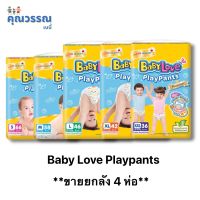 [ยกลัง 4 ห่อ] BABYLOVE เบบี้เลิฟ Playpants แบบกางเกง S-XXXL