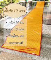 เสื่อวัด 10 เมตร สีเหลือง (กว้าง 90 ซม. ยาว 10 เมตร)เสื่อถวายวัดใช้ปูในวัด ศาลาการเปรียญต่างๆ เหมาะกับการทำบุญถวายทานแก่วัด ศาลาการเปรียญ