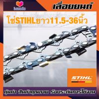 โซ่เลื่อยยนต์ STIHL 3/8p-3/8ใหญ่ ยาว11.5-36 นิ้ว (แท้)