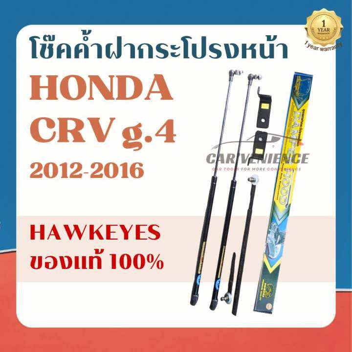 โช๊คค้ำฝากระโปรงหน้า-honda-crv-gen4-ปี2012-2016-1-คู่-ยี่ห้อhawkeyes-สินค้าตรงรุ่น-ติดตั้งง่าย-ไม่ต้องเจาะตัวถังรถยนต์-สินค้ารับประกัน-1-ปี