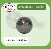 ลูกเหล็ก เม็ดลูกปืนกลม ขนาด 1”3/4 นิ้ว 44.45 มิล 1 เม็ด