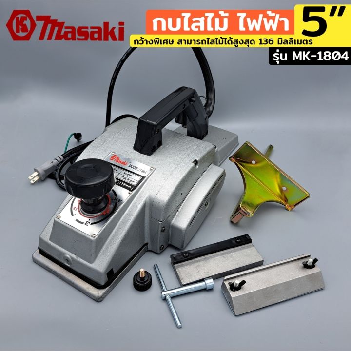 masaki-กบไสไม้ไฟฟ้า-5-กบไฟฟ้า-กบไสไม้-กบไฟฟ้าไสไม้-กบไสไม้ไฟฟ้า-ขนาด-5-นิ้ว-รุ่น-mk-1804