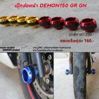 เป็กล้อหน้า DEMON 150 GR  GN กันล้ม GPX ขายเป็นคู่ได้ 2 ชิ้น