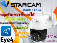 Vstarcam CS64 ความละเอียด 3MP กล้องวงจรปิดไร้สาย กล้องนอกบ้าน Outdoor Wifi Camera ภาพสี มีAI+ คนตรวจจับสัญญาณเตือน