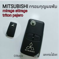 Mitsubishi กรอบกุญแจพับตรงรุ่น มิซูบิชิ มิราจ แอททราจ ไทรทัน ปาเจโร  กุุญแจพับ  mirage attrage triton pajero กุญแจรีโมท mitsubishi