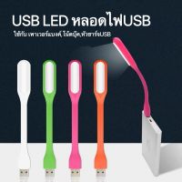 USB LED หลอดไฟUSB หลอดไฟพกพา เสียบPowerbank,โน้ตบุ๊ค,หัวปลั๊ก