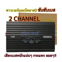 พาวเวอร์แอมป์ CLASS-D 2CH.  15D 3500w วัตต์เต็ม ใช้ขับซับเบส 10"-12" ได้ 1คู่ สินค้ามาใหม่?