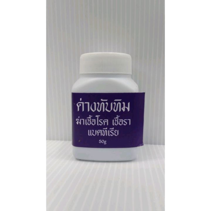 ด่างทับทิมข้า เชื่อโรค เชึ้อรา แบกทีเรีย 50g