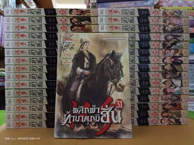 พลิกฟ้าท้ามาตุภูมิฮั่น 1-31 เล่ม เจี๋ยอวี๋เอ้อร์ เขียน ธารยุทธ์ แปล+ที่คั่น/นิยายจีนแปล/มือสองสภาพบ้าน(sl)