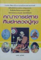 คณาจารย์สายหลวงปู่ศุข เขียนโดย เวทย์ วรวิทย์