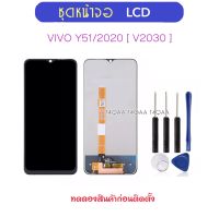 หน้าจอ LCD สำหรับ VIVO Y51 /2020 V2030 ชุดจอแสดงผล LCD Touch Screen Digitizer Assembly