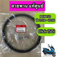 สายพาน แท้ศูนย์ PCX150 ปี 2014-2016, Click150i ปี 2019-2021 (23100-K36-J01)