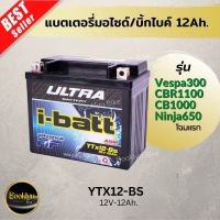 ?พร้อมส่ง?แบตเตอรี่มอเตอร์ไซด์/แบตมอไซด์/แบตเตอรี่บิ้กไบค์bigbike/battery ยี่ห้อ i-batt ขนาด12V-12Ah. สำหรับรุ่นVespa300/Hayabusa/CB1000/CBR1100/Triumph อย่างดี การันตีคุณภาพ