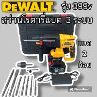 สว่านโรตารี่ไร้สาย Dewalt 399V แบต 2 ก้อน พร้อมกระเป๋าและอุปกรณ์