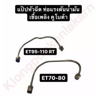 แป๊ปหัวฉีด ท่อแรงดันน้ำมันเชื้อเพลิง คูโบต้า ET70 ET80 ET95 ET110 แป๊ปหัวฉีดคูโบต้า แป๊ปหัวฉีดet70 แป๊ปหัวฉีดet80 แป๊บหัวฉีดet95 แป๊บหัวฉีดet110