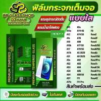 ฟิล์มกระจกเต็มจอแบบใส OPPO  A15 A5s F7 A15s A74 4G F9 A12 A74 5G Reno2 A1k A76 Reno2F A16 A96 Reno4 A16k Aㅋ7 5G Reno5/5G A17 A78 5G Reno6/5G A17k A5 2020 Reno6z A31 A9 2020 Reno7/5G A3s A92 Reno7Pro A52 A93 Reno7z A53 A94 Reno8 5G A33 A95 Reno8 Pro A54