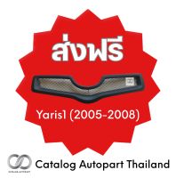 ชุดแต่งรถยนต์ กระจังหน้ารถยนต์ Yaris 2005-2008