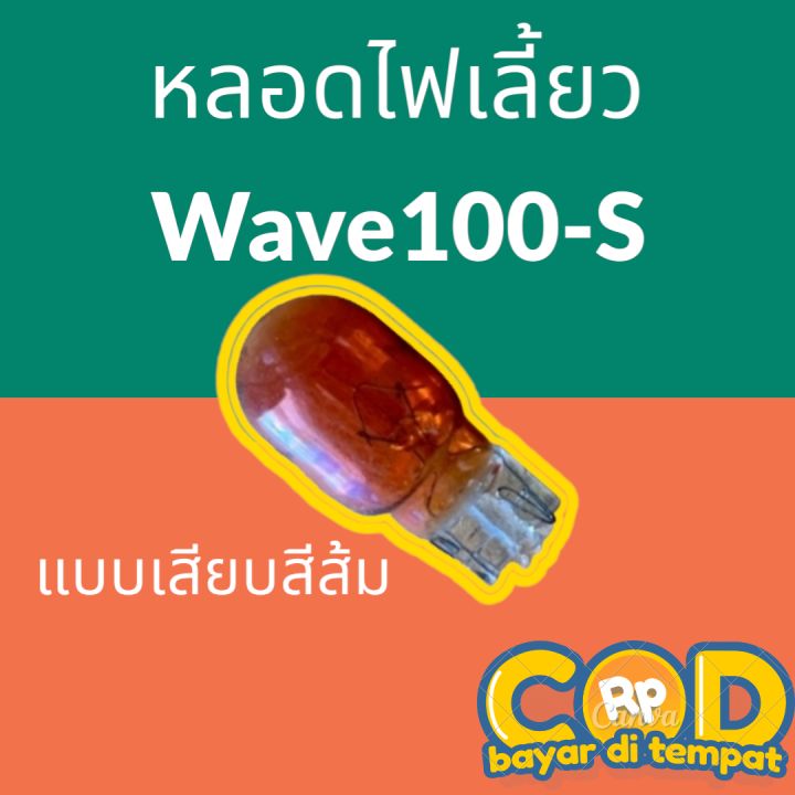 หลอดไฟเลี้ยว-wave100-s-แบบเสียบใหญ่-สีส้ม