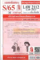 ชีทราม LAW2112/LAW2012 / LA212 / LW212 เฉลยกฎหมายประกันภัย (S/65)