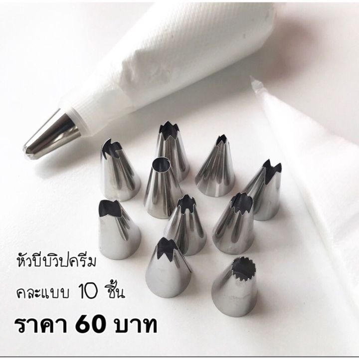 หัวบีบครีม-คละลาย10ชิ้น60บาท-ไม่มีตัวล๊อคนะคะ